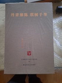 丹青聚陈 琪树千华——陈琪艺术作品集（全四册）