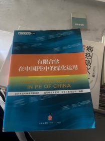 有限合伙在中国PE中的深化运用