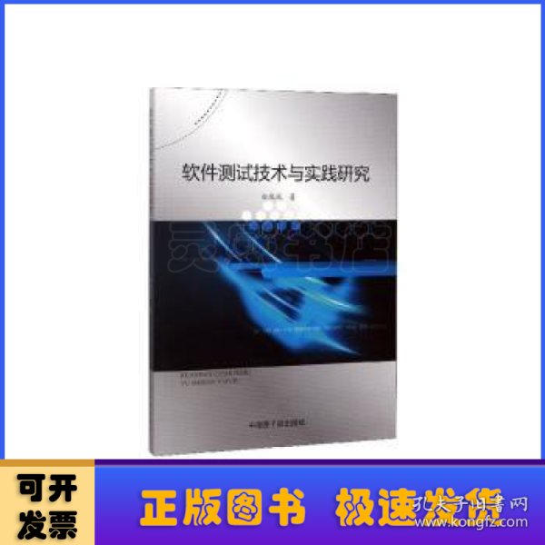 软件测试技术与实践研究