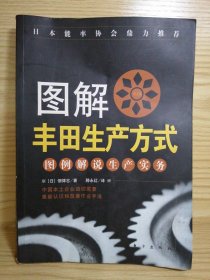 图解丰田生产方式 图例解说生产实务
