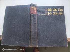 黄家驷外科学