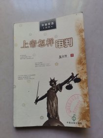 上帝怎样审判/法窗夜话系列