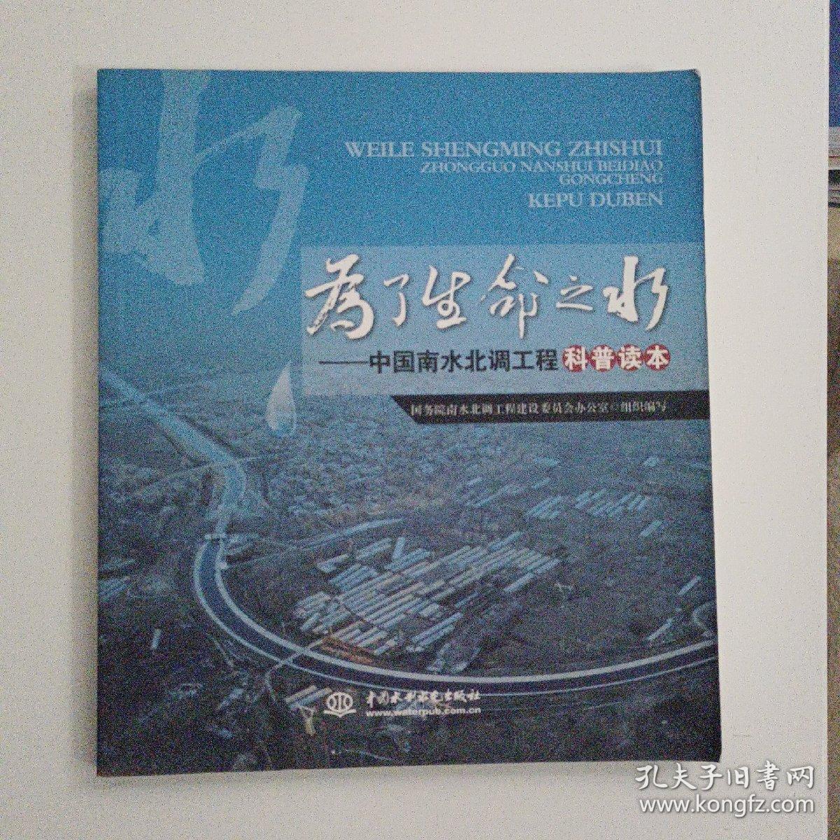 为了生命之水：中国南水北调工程科普读本【248】