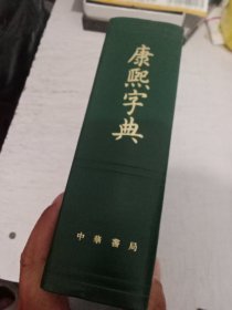 康熙字典 精装（58年版，81年印）品相不错