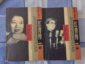 江青传