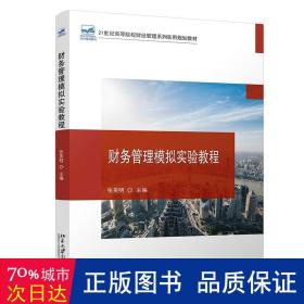 财务管理模拟实验教程(21世纪高等院校财经管理系列实用规划教材) 大中专文科经管 张英明 新华正版