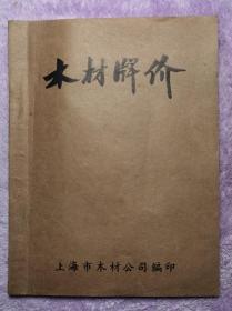 上海市木材公司五十年代的《木材牌价》本