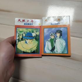 天然少年 第二部1 2 合售