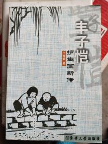 丰子恺护生画新传：从丰子恺《护生画集》的450幅作中选取120幅，分为普劝戒杀、护生护心、爱心善举、敬惜生命、和睦相处、有情世界、犊情深、情顺自然、欣欣向荣九个单元，采用一幅画、一段题词、一篇短文的形，解读丰子恺这些画作所表达的尊重生命、关爱弱小、谴责野蛮残杀、主张简朴生活等思想精髓。