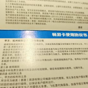 中国邮政明信片80分2014年乐邮港澳反面畅游卡使用协议书！