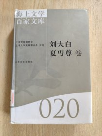 海上文学百家文库. 20, 刘大白、夏丏尊卷