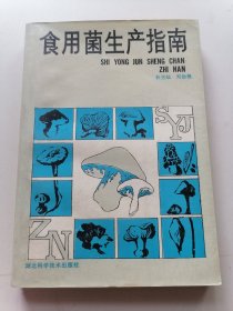 食用菌生产指南