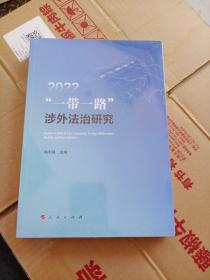 “一带一路”涉外法治研究2022 (未拆封)