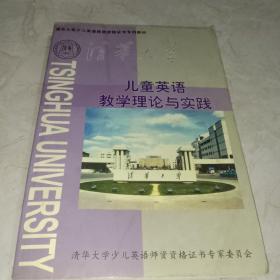 清华大学少儿英语师资资格证书专用教材，儿童英语教学理论与实践