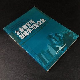 企业教育与创建学习型企业