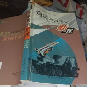 炮兵作战理论新探