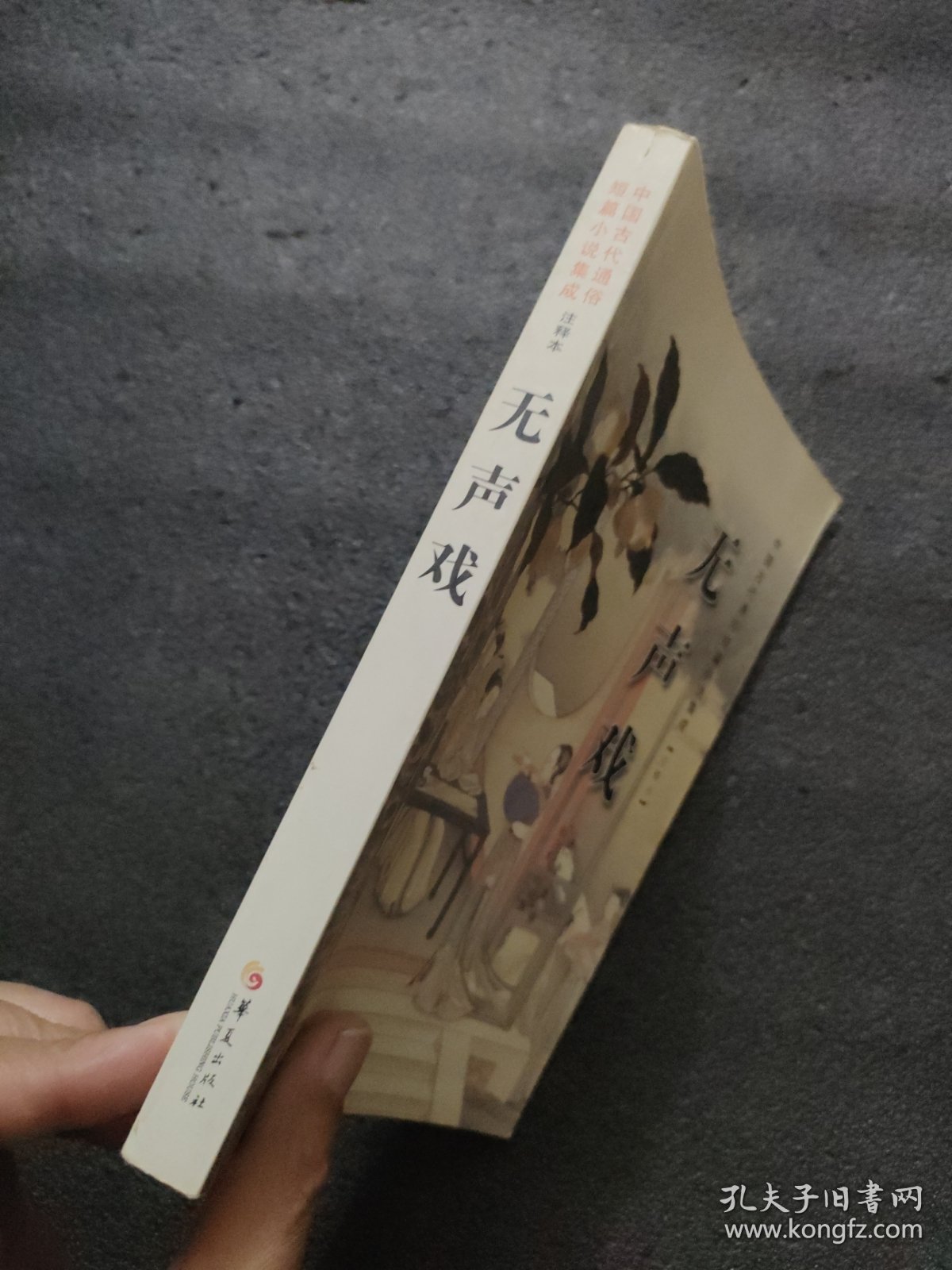 中国古代通俗短篇小说集成：无声戏（注释本）