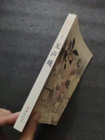 中国古代通俗短篇小说集成:无声戏(注释本)