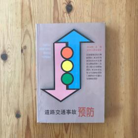 道路交通事故預(yù)防