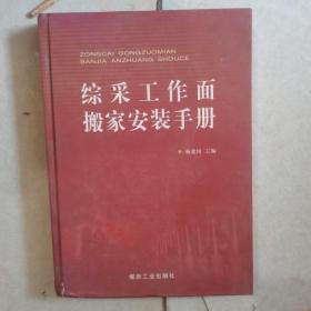 综采工作面搬家安装手册