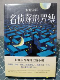 东野圭吾:名侦探的咒缚，未拆封，多单合并运费。