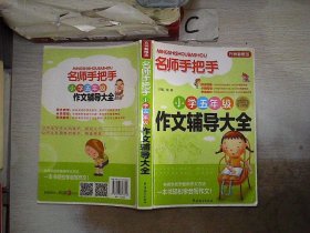 方洲新概念·名师手把手：小学五年级作文辅导大全