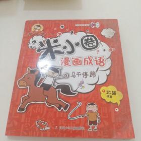 米小圈漫画成语：马不停蹄