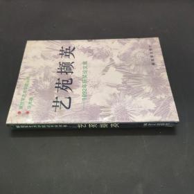 艺苑撷英——1992年获奖论文集