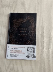 七堂极简物理课（原塑封未拆）