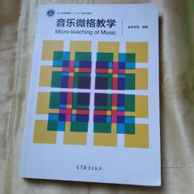 音乐微格教学