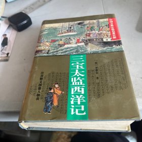 三宝太监西洋记：中国古典小说名著百部  1995一版一印