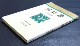 《国姓爷》1册全，和本，平成3年，1991年版，人物丛书中之一种，文学博士，茨城大学教授石原道博著，日本历史学会编集，民族英雄郑成功的传记小说，并含郑成功相关的肖像，笔迹，古书画，古迹，古地图，古文献，祠，铜像等的图版，及系图，年谱等资料，兼具史料价值。