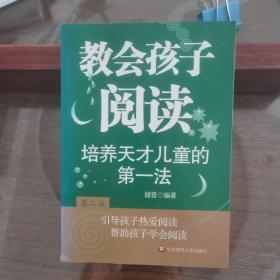 培养天才儿童的第一法:教会孩子阅读（第二版）