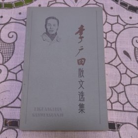 李广田散文选集