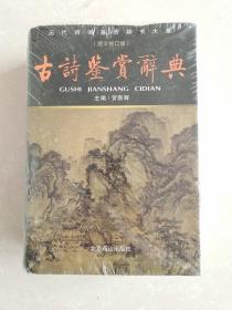 古诗鉴赏词典(图文修订版)