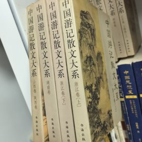 中国游记散文大系 浙江卷（上、下）湖南卷，山西卷共4本852