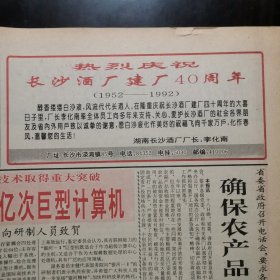 【白沙液专题报】湖南酒，热烈庆祝长沙酒厂建厂40周年（1952--1992）。醇香缕缕白沙液，风流代代长酒人，在隆重庆祝长沙酒厂建厂四十周年的大喜日子里，厂长李化南率全体员工向多年来支持、关心、爱护长沙酒厂的社会各界朋友及省内外用户致以诚挚的谢意，愿白沙液化作美好的祝福飞向千家万户，化作春风，温馨您的生活。厂址：长沙市溁湾镇85号