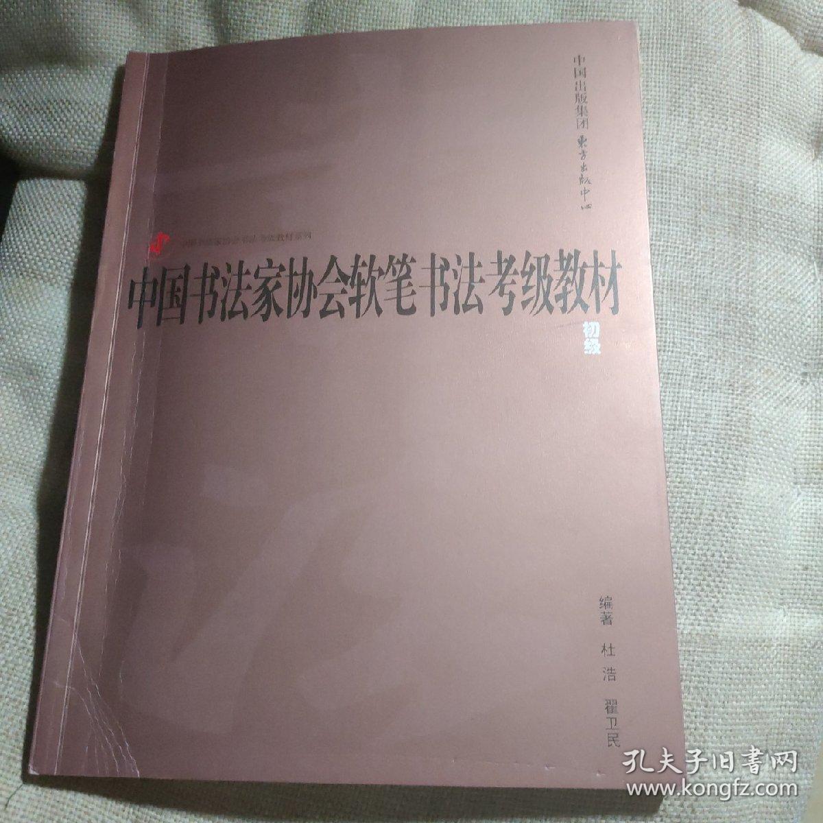 中国书法家协会软笔书法考级 初级