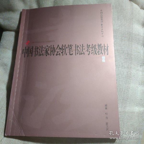 中国书法家协会软笔书法考级 初级