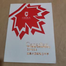 加拿大顶级私立中学
