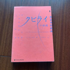 甲骨文丛书·忽必烈的挑战：蒙古帝国与世界历史的大转向