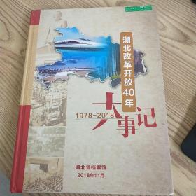 湖北改革开放40年大事记 1978－2018