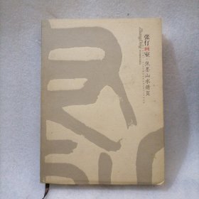 张仃画室-焦墨山水册页