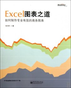 Excel圖表之道(如何制作專業(yè)有效的商務(wù)圖表)