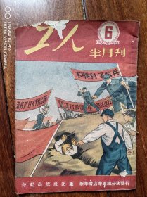 一九五二年《工人》6 半月刊