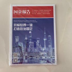 国资报告 2022.11 中国式现代化与国企担当