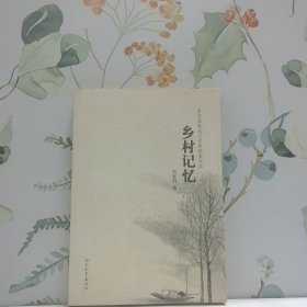 鄉(xiāng)村記憶