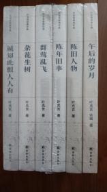 叶兆言经典作品集（陈旧人物/陈年旧事/群莺乱飞/杂花生树/诚知此恨人人有/午后的岁月）共6册