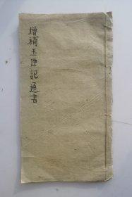 清代道教占卜卦书《增補玉匣记通書》目录、上卷。东晋道士许真人所著。该书很多占卦绘图和画符图，命理占卜卦书 信奉鬼神，选择良辰吉日，欲趋吉避凶集各类占卜术之大成，其内容包罗万象，择吉、风水、占梦、五行、命理、耕种、眼跳、耳鸣、符咒等妙术秘法应有尽有，甚至相猫纳犬等各种奇奇怪怪的相法却有卦解，《增补玉匣记通书》是集各类占卜之术之代表作！清代木刻本卦书。