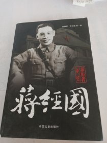 亲历者讲述：蒋经国